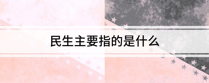 民生主多米体育要指的是什么(图1)