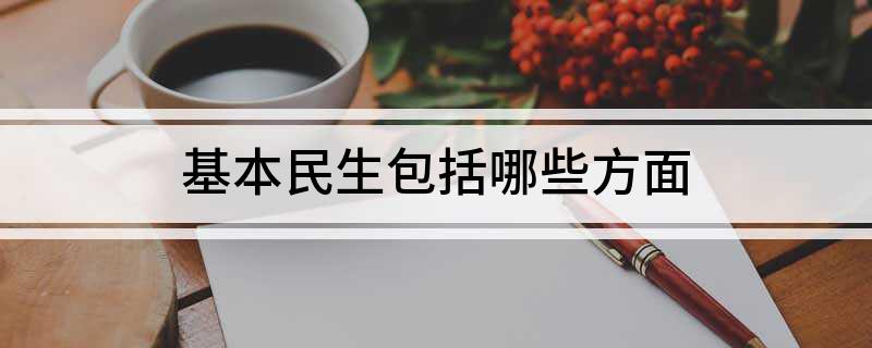 多米体育基本民生包括哪些方面