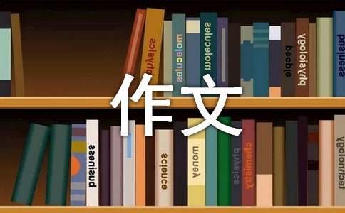 关于社会的多米体育作文300字