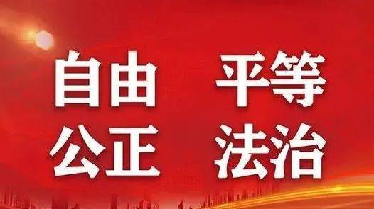 多米体育社会主义核心价值观 社会主义核心价值观阐释——自由、平等、公正、法治