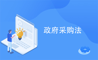 政府采购必须招投标吗？详解政府采购多米体育的方式附法律法规大全