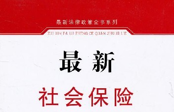 社会保险法全文多米体育(图1)