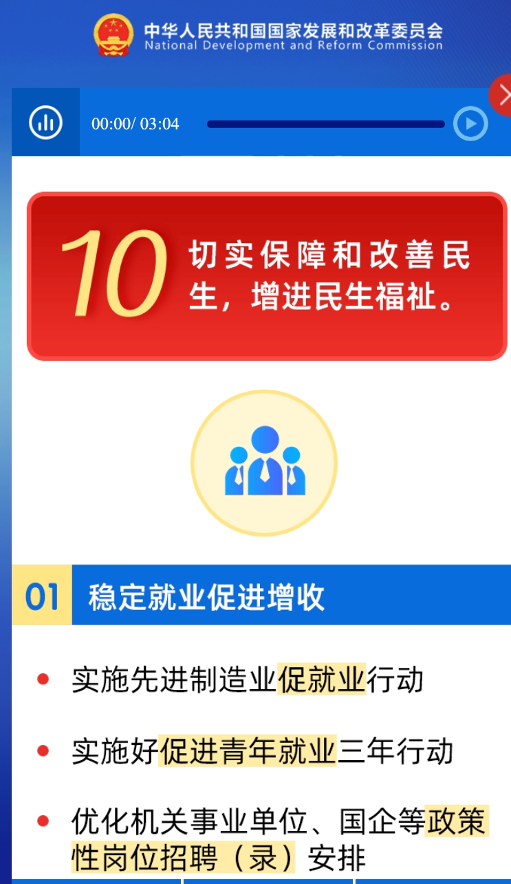 国家发改委：切实保障和改善民生 多米体育增进民生福祉(图1)