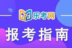 北京乐考网：重庆2024年社会工作者报名网上缴费时间多米体育(图1)