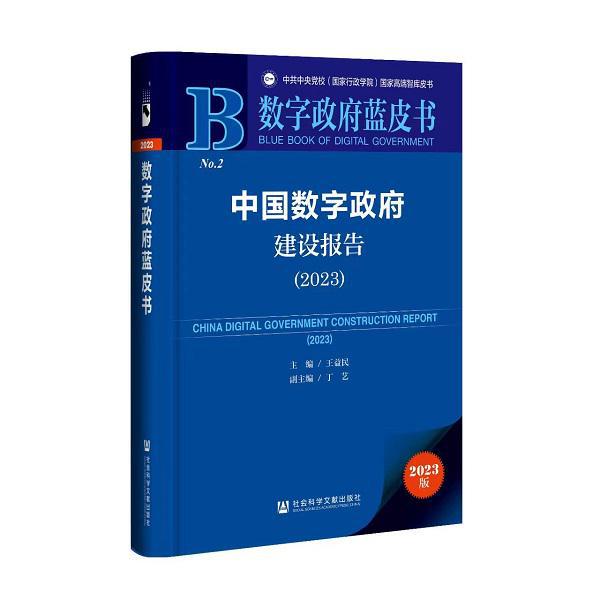 数字政府多米体育蓝皮书：政务服务从“能办”向“好办”转变全面加速(图1)