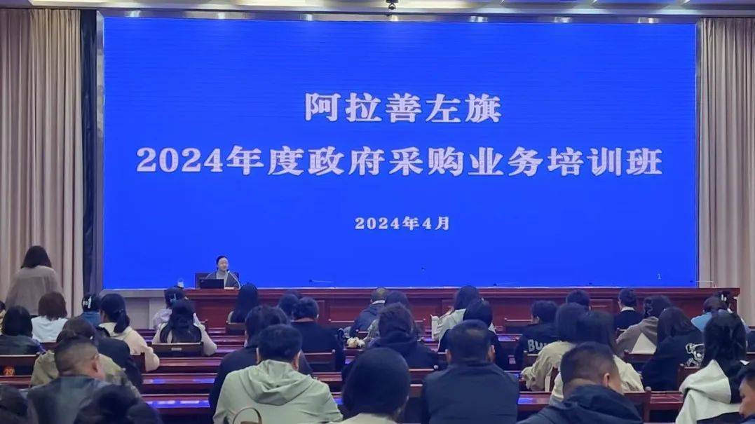 阿拉善左旗财政局举办2024年度政府采购专题业务培训班多米体育(图1)